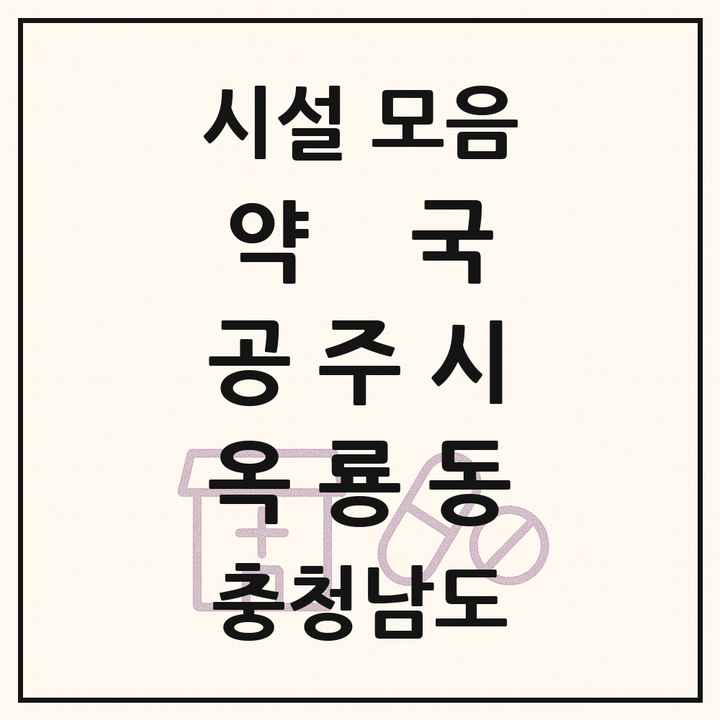 충청남도 공주시 옥룡동 약국 목록